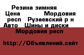Резина зимняя r14 › Цена ­ 2 000 - Мордовия респ., Рузаевский р-н Авто » Шины и диски   . Мордовия респ.